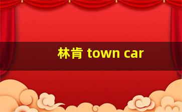 林肯 town car